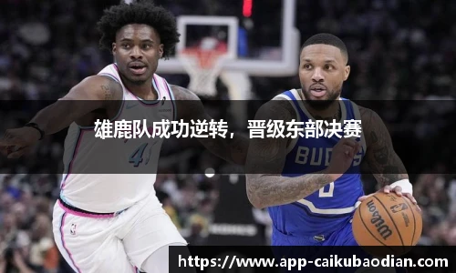 雄鹿队成功逆转，晋级东部决赛