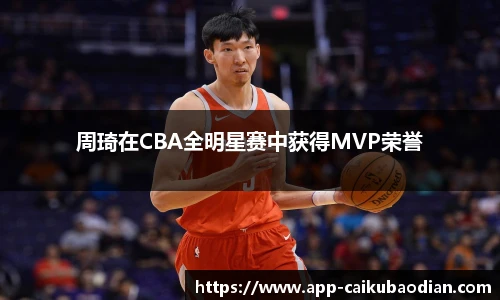 周琦在CBA全明星赛中获得MVP荣誉