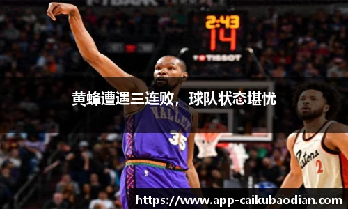 黄蜂遭遇三连败，球队状态堪忧