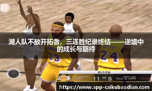 湖人队不敌开拓者，三连胜纪录终结——逆境中的成长与期待