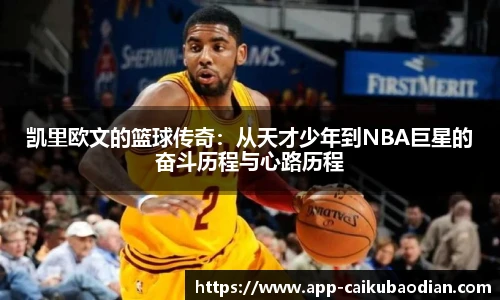 凯里欧文的篮球传奇：从天才少年到NBA巨星的奋斗历程与心路历程