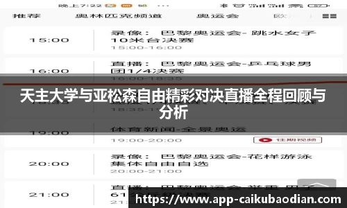 天主大学与亚松森自由精彩对决直播全程回顾与分析
