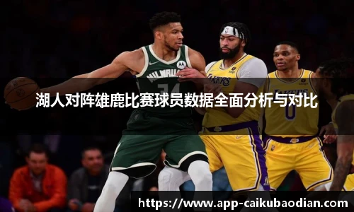 湖人对阵雄鹿比赛球员数据全面分析与对比