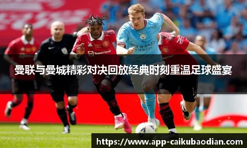 曼联与曼城精彩对决回放经典时刻重温足球盛宴