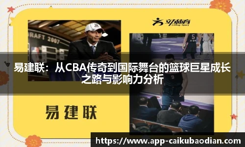 易建联：从CBA传奇到国际舞台的篮球巨星成长之路与影响力分析