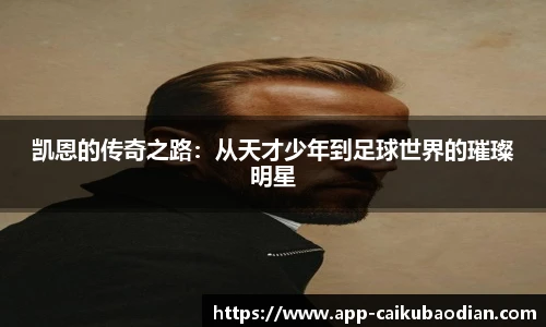 凯恩的传奇之路：从天才少年到足球世界的璀璨明星