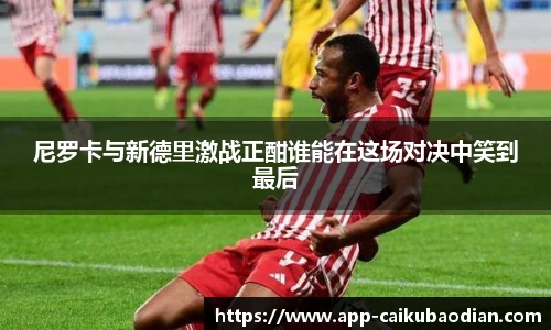 尼罗卡与新德里激战正酣谁能在这场对决中笑到最后