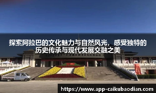 探索阿拉巴的文化魅力与自然风光，感受独特的历史传承与现代发展交融之美