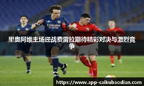 里奥阿维主场迎战费雷拉期待精彩对决与激烈竞争