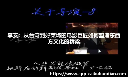 李安：从台湾到好莱坞的电影巨匠如何塑造东西方文化的桥梁