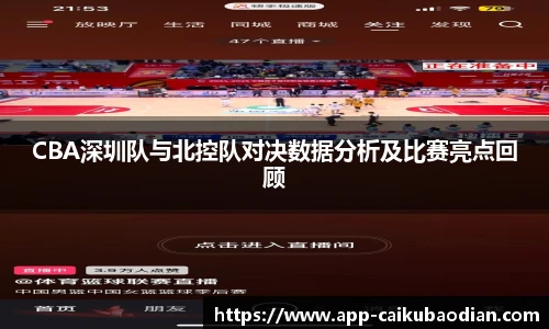 CBA深圳队与北控队对决数据分析及比赛亮点回顾