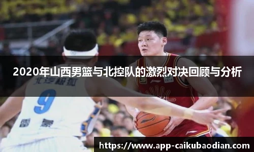 2020年山西男篮与北控队的激烈对决回顾与分析
