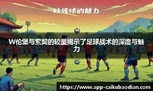 W伦堡与索契的较量揭示了足球战术的深度与魅力