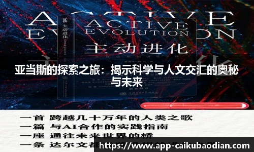 亚当斯的探索之旅:揭示科学与人文交汇的奥秘与未来