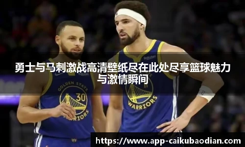 勇士与马刺激战高清壁纸尽在此处尽享篮球魅力与激情瞬间