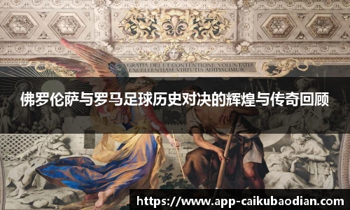 佛罗伦萨与罗马足球历史对决的辉煌与传奇回顾