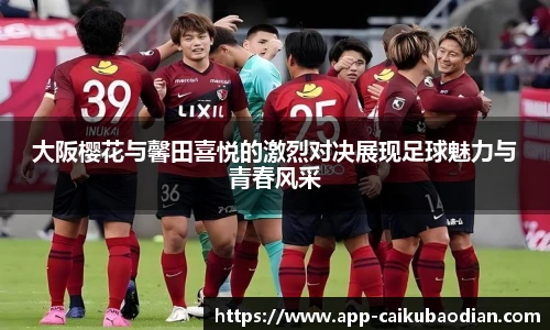 大阪樱花与馨田喜悦的激烈对决展现足球魅力与青春风采