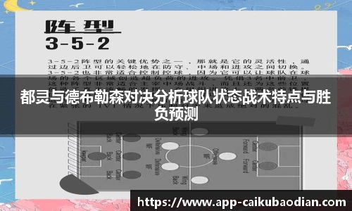 都灵与德布勒森对决分析球队状态战术特点与胜负预测