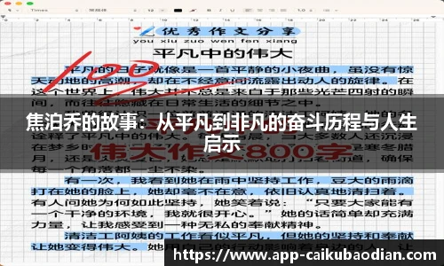 焦泊乔的故事：从平凡到非凡的奋斗历程与人生启示